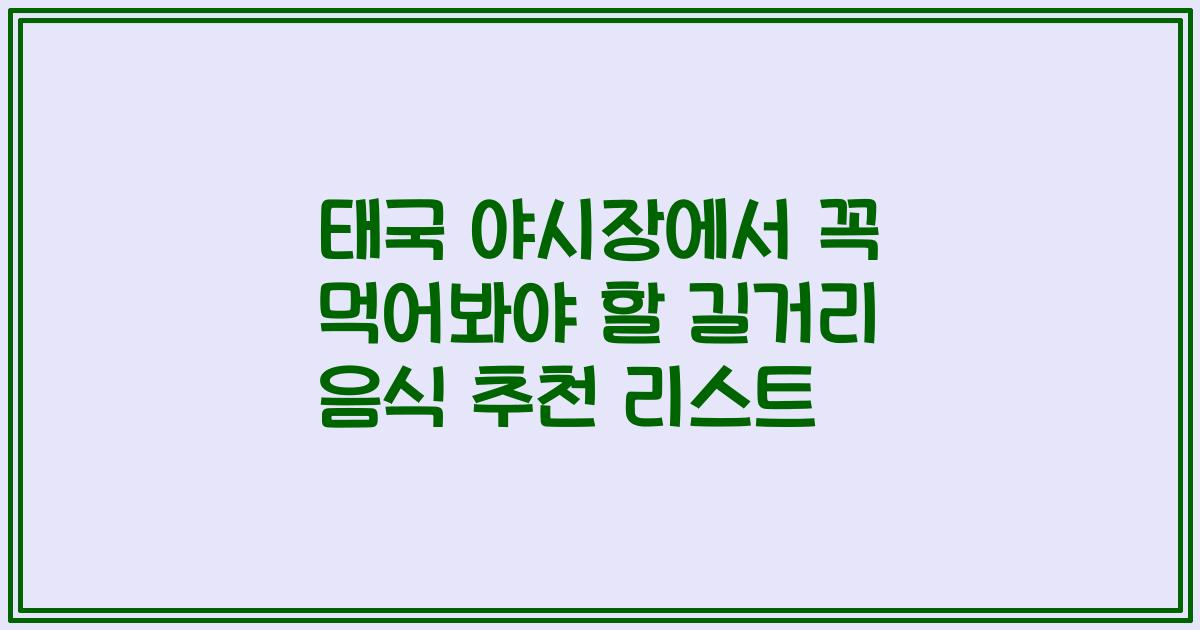 태국 야시장에서 꼭 먹어봐야 할 길거리 음식 추천 리스트