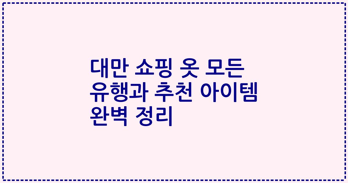 대만 쇼핑 옷 모든 유행과 추천 아이템 완벽 정리