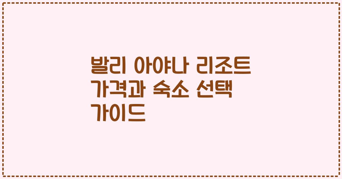발리 아야나 리조트 가격과 숙소 선택 가이드