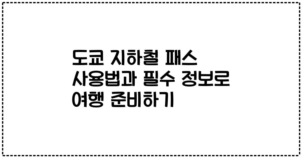 도쿄 지하철 패스 사용법과 필수 정보로 여행 준비하기