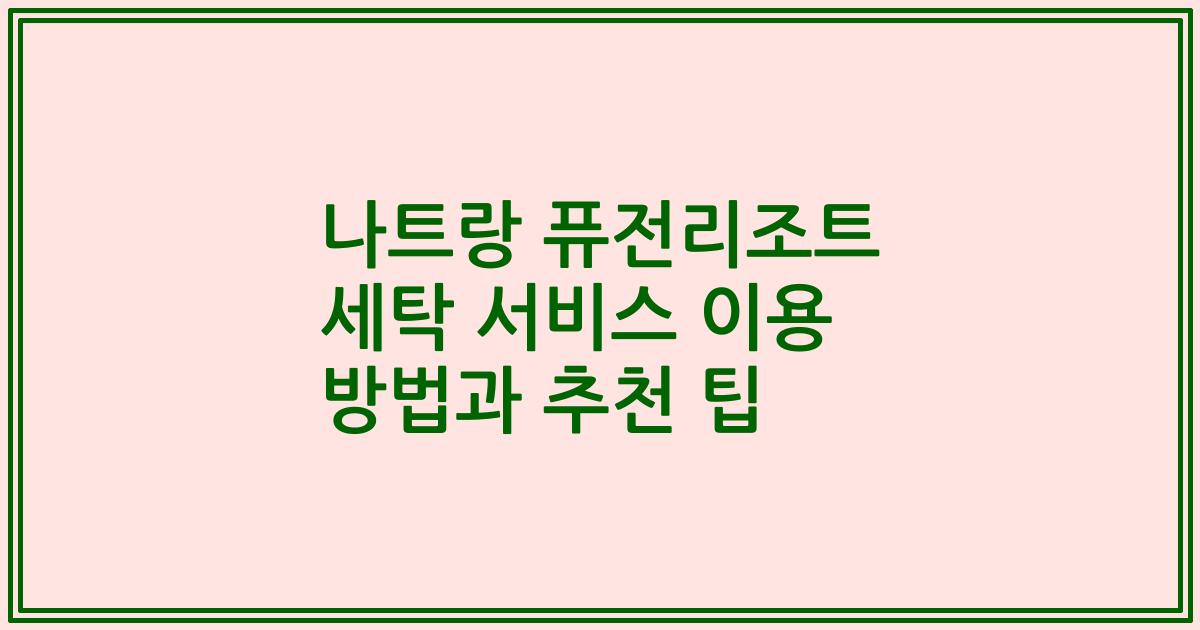 나트랑 퓨전리조트 세탁 서비스 이용 방법과 추천 팁