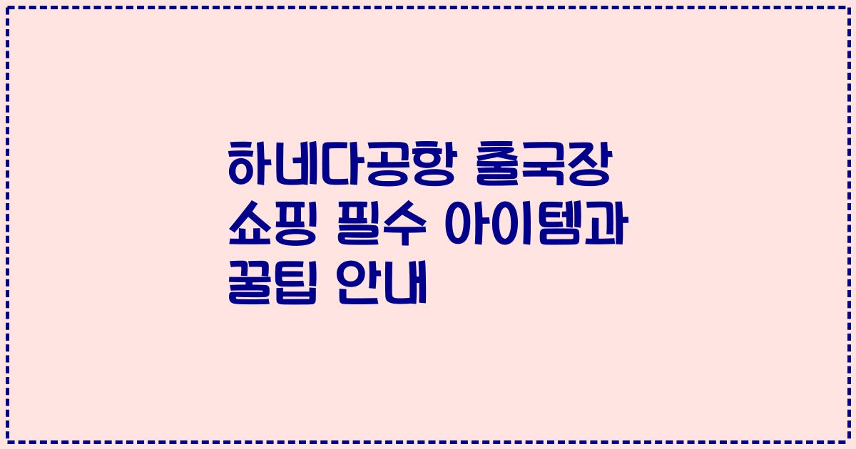 하네다공항 출국장 쇼핑 필수 아이템과 꿀팁 안내