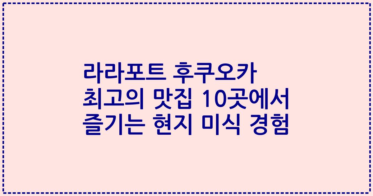 라라포트 후쿠오카 최고의 맛집 10곳에서 즐기는 현지 미식 경험