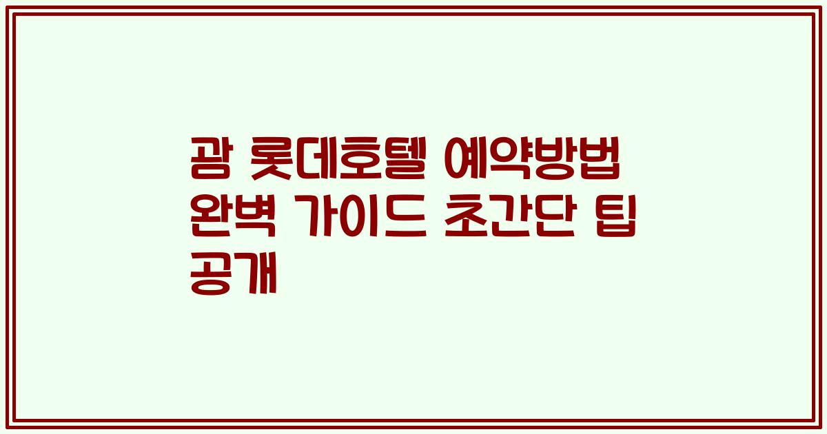 괌 롯데호텔 예약방법 완벽 가이드 초간단 팁 공개