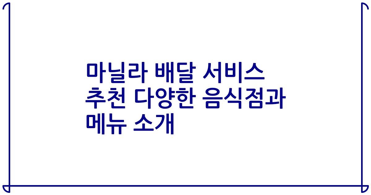 마닐라 배달 서비스 추천 다양한 음식점과 메뉴 소개
