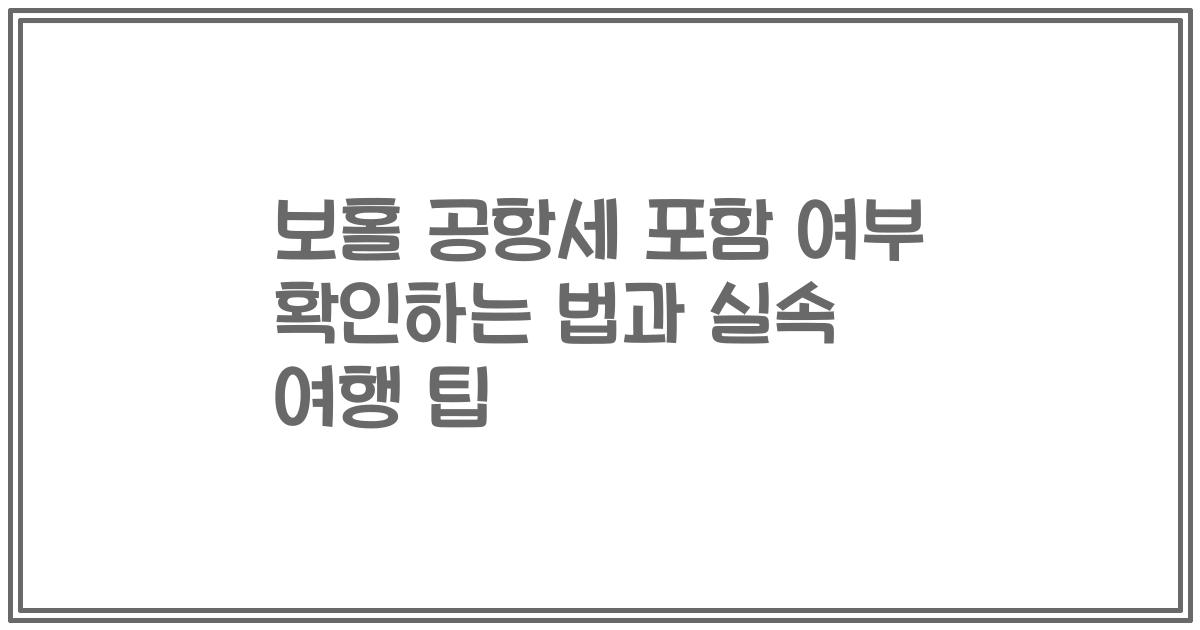 보홀 공항세 포함 여부 확인하는 법과 실속 여행 팁