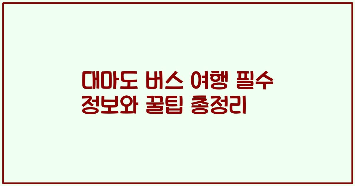 대마도 버스 여행 필수 정보와 꿀팁 총정리