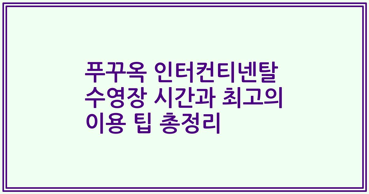 푸꾸옥 인터컨티넨탈 수영장 시간과 최고의 이용 팁 총정리