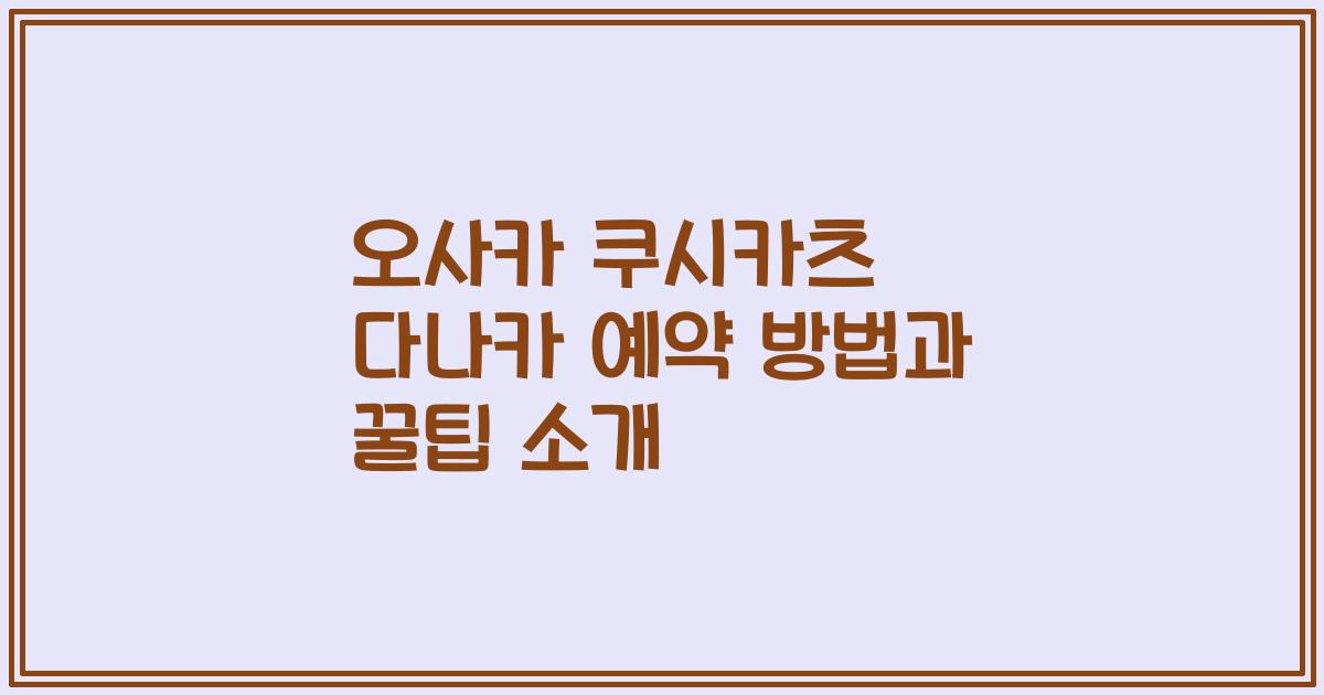 오사카 쿠시카츠 다나카 예약 방법과 꿀팁 소개