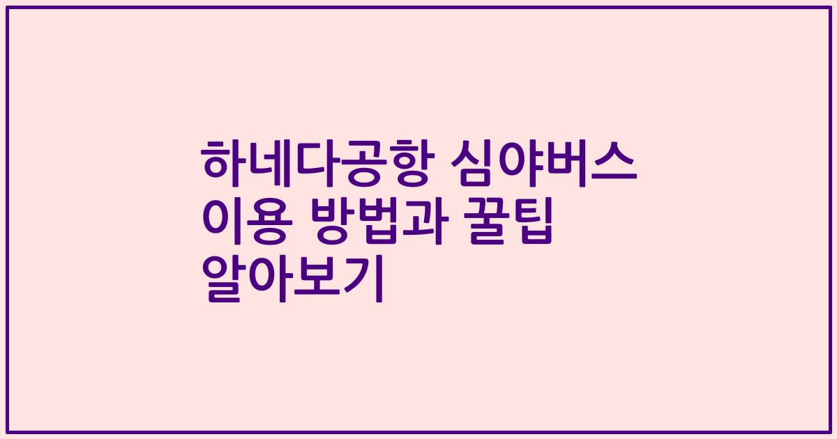 하네다공항 심야버스 이용 방법과 꿀팁 알아보기
