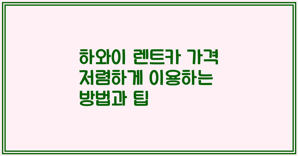 하와이 렌트카 가격 저렴하게 이용하는 방법과 팁