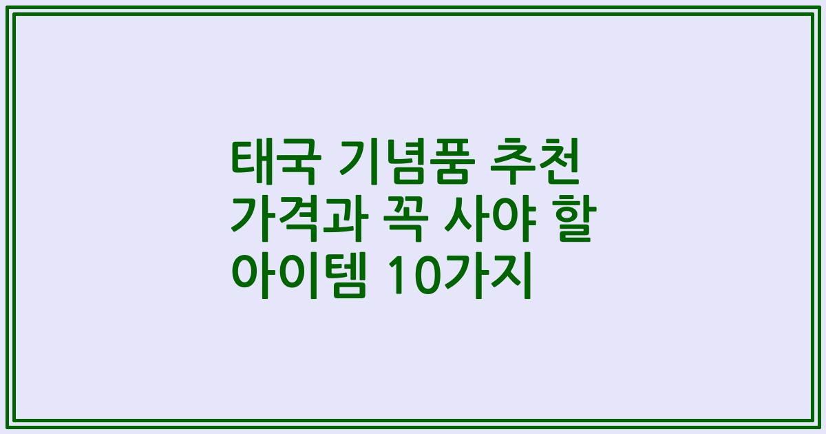 태국 기념품 추천 가격과 꼭 사야 할 아이템 10가지