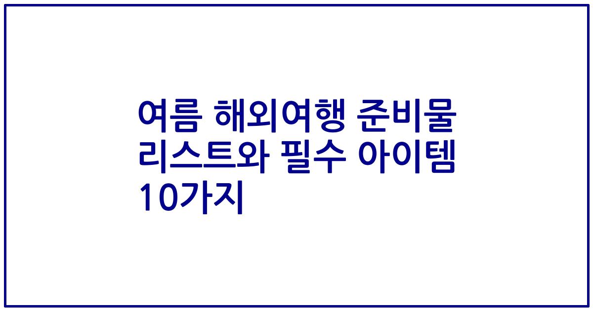 여름 해외여행 준비물 리스트와 필수 아이템 10가지