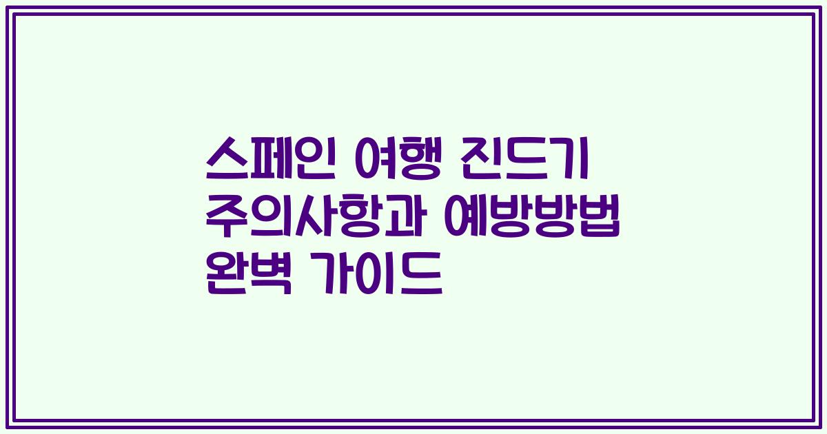 스페인 여행 진드기 주의사항과 예방방법 완벽 가이드