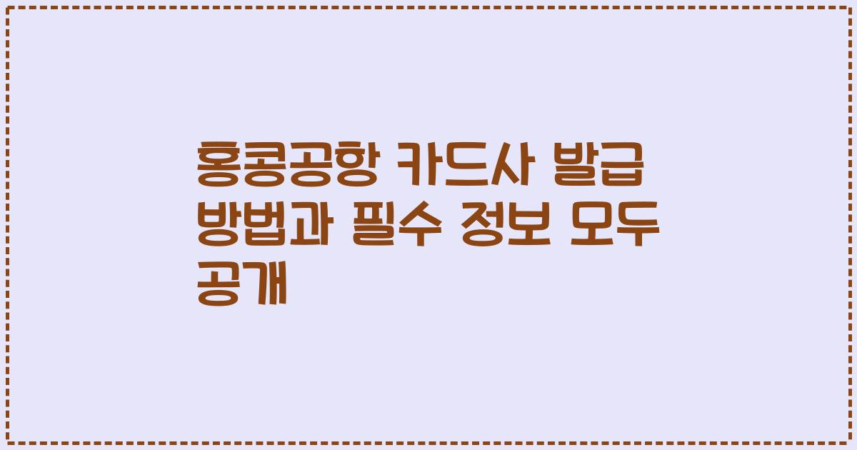 홍콩공항 카드사 발급 방법과 필수 정보 모두 공개
