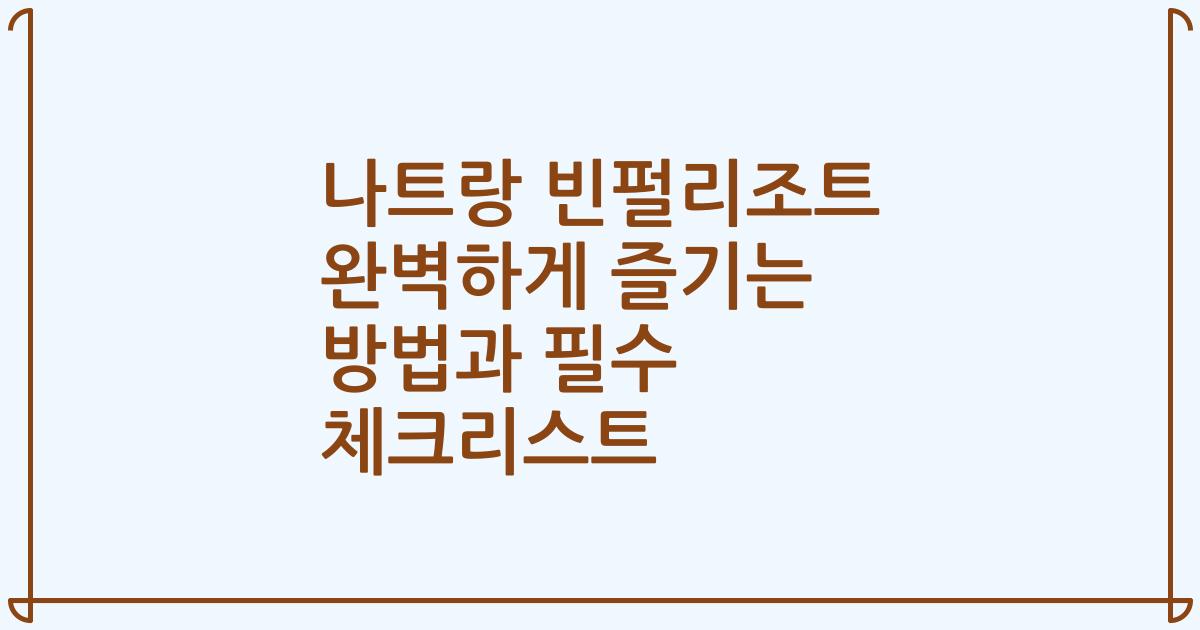 나트랑 빈펄리조트 완벽하게 즐기는 방법과 필수 체크리스트