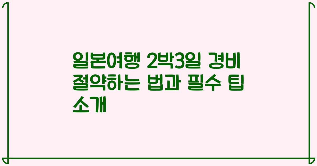 일본여행 2박3일 경비 절약하는 법과 필수 팁 소개
