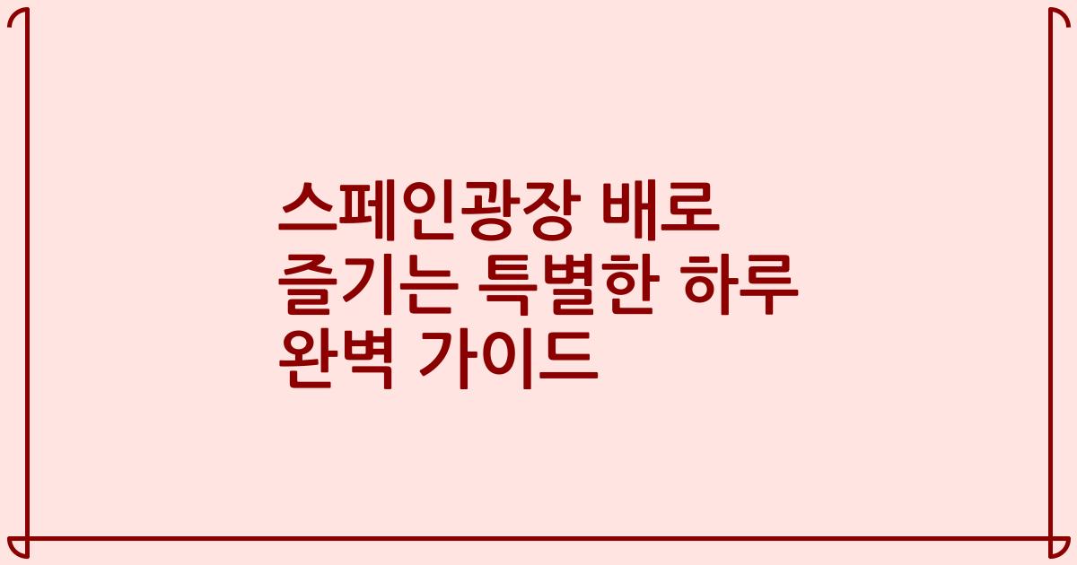 스페인광장 배로 즐기는 특별한 하루 완벽 가이드