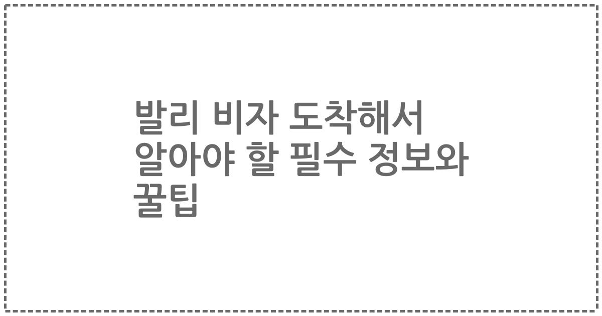 발리 비자 도착해서 알아야 할 필수 정보와 꿀팁
