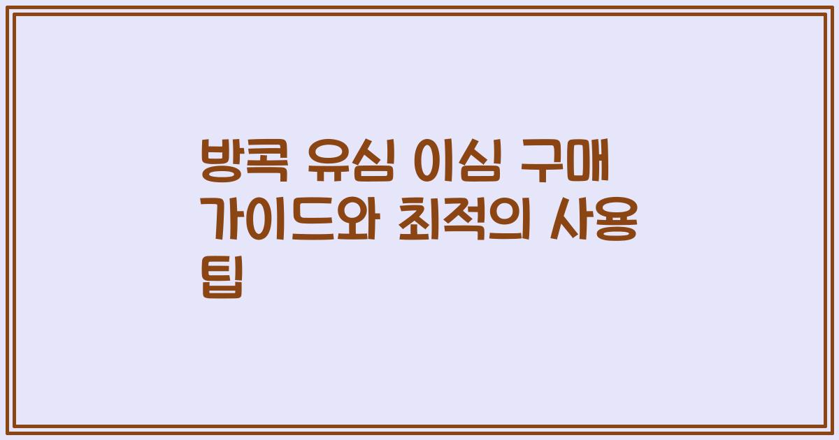 방콕 유심 이심 구매 가이드와 최적의 사용 팁