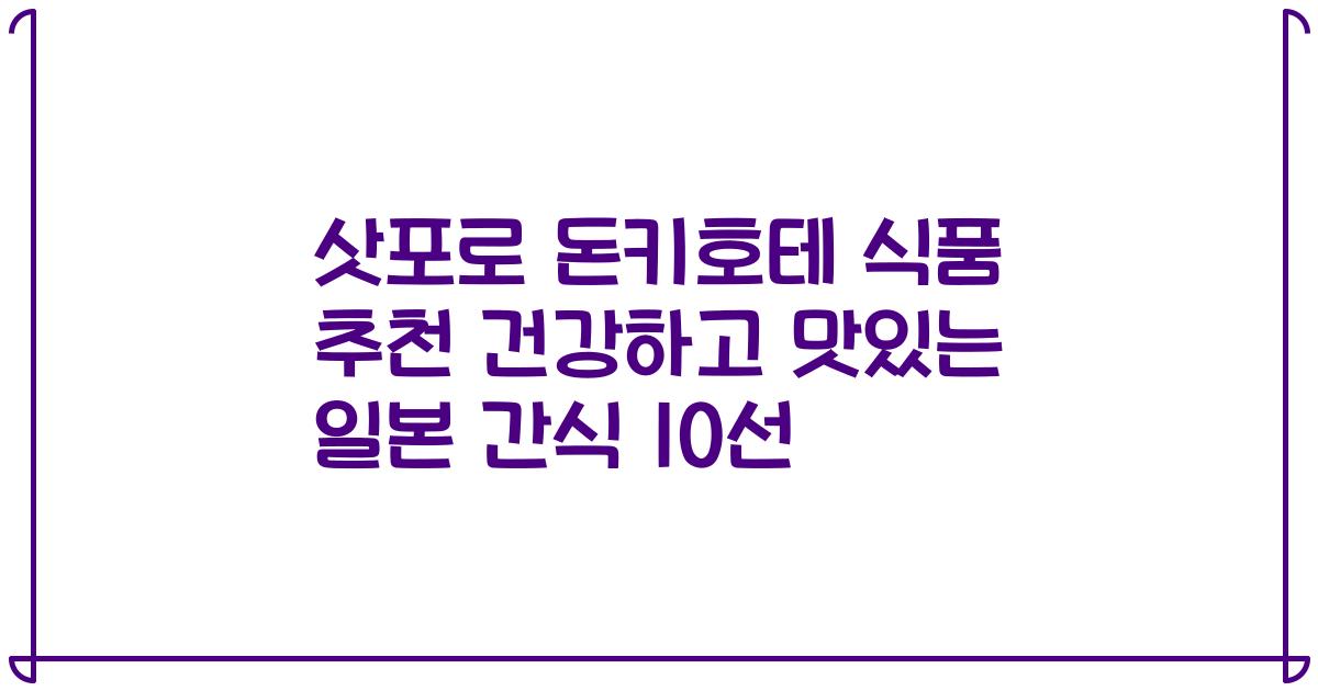 삿포로 돈키호테 식품 추천 건강하고 맛있는 일본 간식 10선