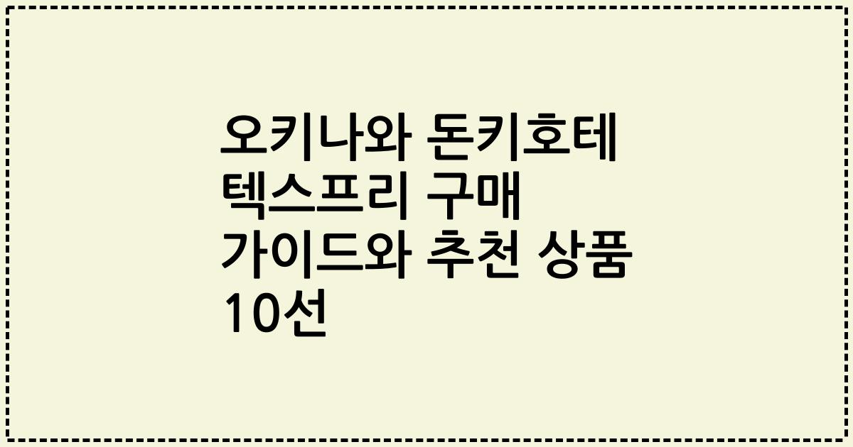 오키나와 돈키호테 텍스프리 구매 가이드와 추천 상품 10선