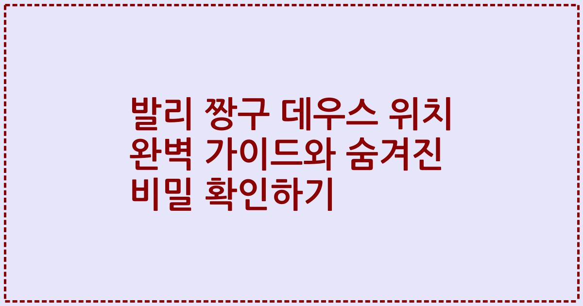 발리 짱구 데우스 위치 완벽 가이드와 숨겨진 비밀 확인하기