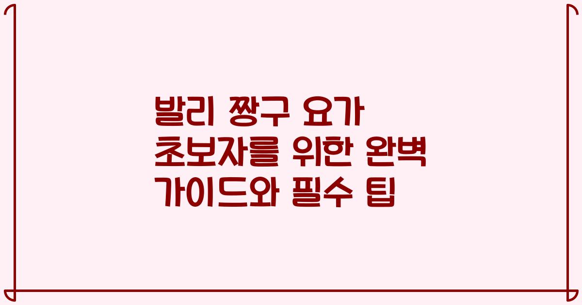 발리 짱구 요가 초보자를 위한 완벽 가이드와 필수 팁