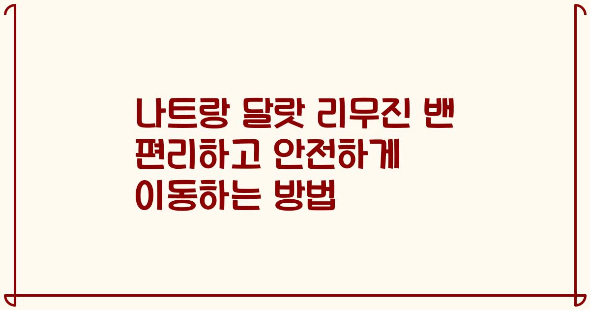 나트랑 달랏 리무진 밴 편리하고 안전하게 이동하는 방법