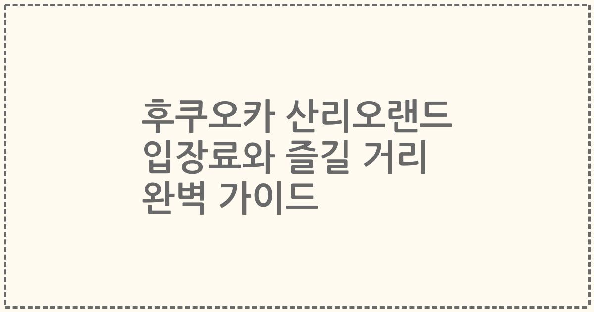 후쿠오카 산리오랜드 입장료와 즐길 거리 완벽 가이드